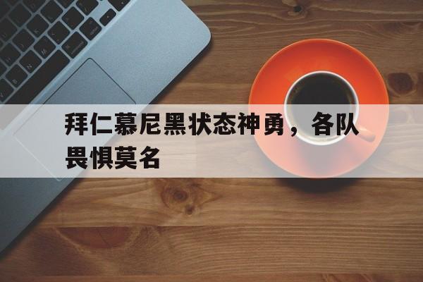 拜仁慕尼黑状态神勇，各队畏惧莫名-平博登录