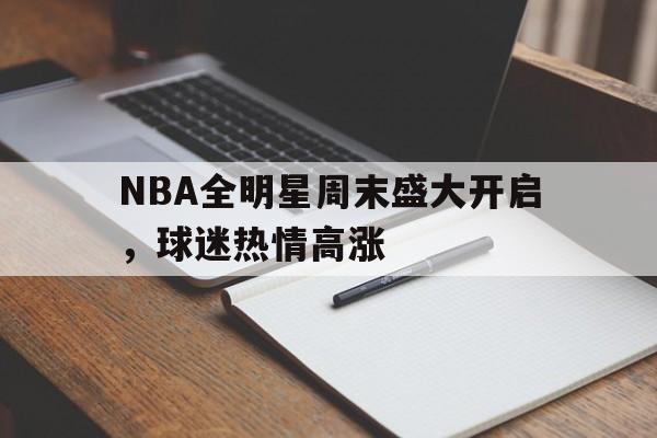 NBA全明星周末盛大开启，球迷热情高涨-平博体育