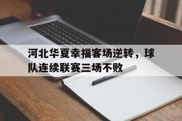 河北华夏幸福客场逆转，球队连续联赛三场不败-Pinnacle体育