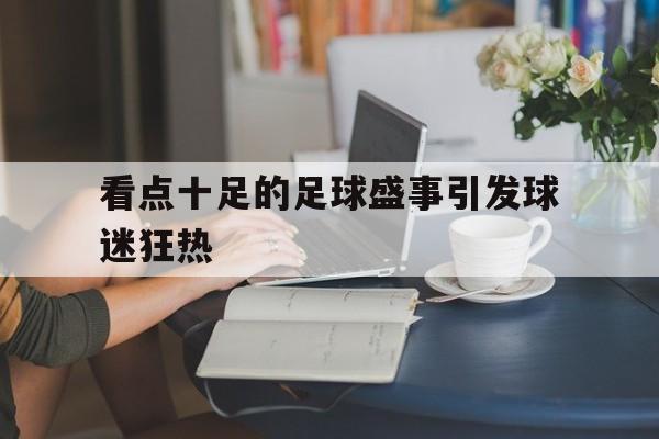 看点十足的足球盛事引发球迷狂热-Pinnacle体育