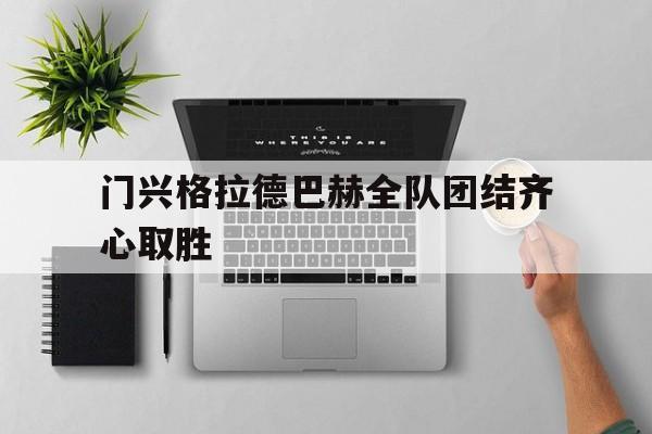 门兴格拉德巴赫全队团结齐心取胜-平博登录