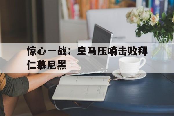 惊心一战：皇马压哨击败拜仁慕尼黑-平博登录