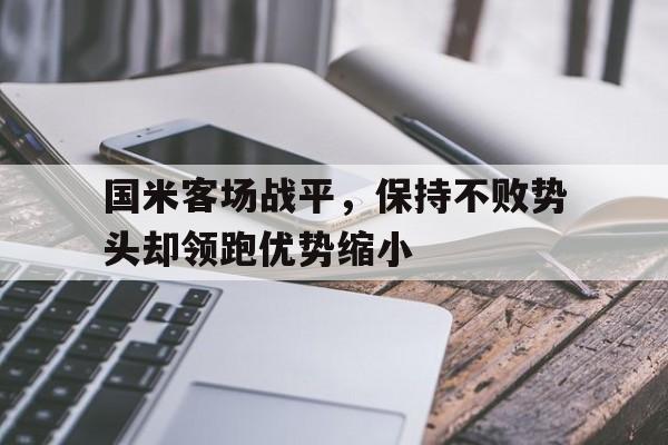 国米客场战平，保持不败势头却领跑优势缩小-平博登录